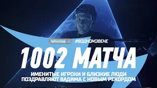 ВАДИМ ШИПАЧЕВ - 1002 ИГРЫ В КХЛ! Именитые игроки и близкие поздравляют Вадима с новым рекордом!