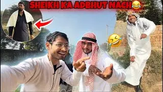 Sheikh Ka Adbhut Nach😂 | Shooting Fun | Abhishek | Deepak Anish Comedy 