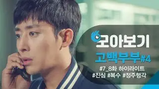 [고백부부 7_8화 모아보기] 손호준, 장나라의 통쾌한 복수전! 그리고 서로를 향한 진심♥ㅣKBS방송