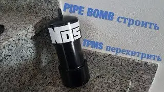 дурачить TPMS - как построить Pipe Bomb для датчиков шин  - RUSSIAN