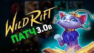 ОБЗОР ПАТЧА 3.0b League of Legends Wild Rift