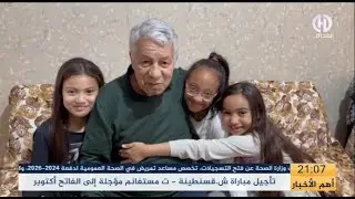 شـــاهد.. بلاطو بالمكشوف يستذكر  الراحل سيد أحمد بلكدروسي