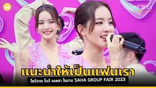 แนะนำให้เป็นแฟนเรา โชว์สุดพิเศษจากสาวสวยมากความสามารถ โบว์ เมลดา ในงาน Saha Group Fair 2023