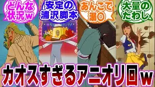 「コナンのアニオリがガチでカオスすぎる…ｗ」に関する反応集【名探偵コナン】