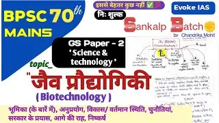 जैवप्रौद्योगिकी | Biotechnology | upsc | science & technology | 70th bpsc mains (@EvokeIAS)