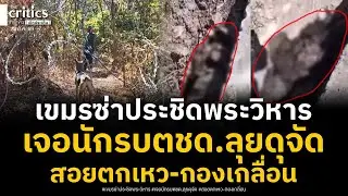 เขมรบุกประชิดแนวพระวิหารเจอนักรบตชด.ลุย เปิดลึกกองพันผีดิบดักสอยทางขึ้น ร่วงตกเหว-นอนกองข้างถนนระนาว