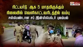 ஸ்வீடன்வாசி 4ஆண்டுகளாக கோவளத்தில் வசிக்கிறார்,வெளிநாட்டவராக கருதக்கூடாது சஸ்பெண்டான எஸ்.ஐ சொல்கிறார்