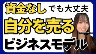 初期在庫不要 自分という属人を立てて売上げを創る方法