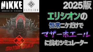 【NIKKE】【エリシオン】恒常企業ニケのみで難敵に挑むシミュレーター（マザーホエール）（2025）