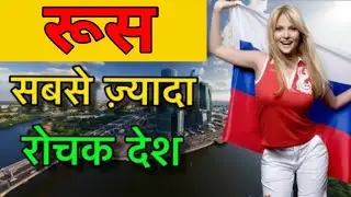 रूस के बारे में ये नहीं जानते होंगे आप | Russiafacts in Hindi #russia
