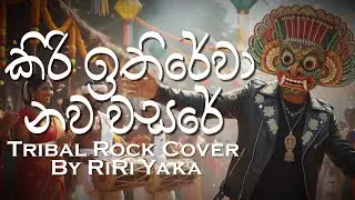 Kiri Ithirewa Nawa Wasare | කිරි ඉතිරේවා | H.R. Jothipala | Tribal Rock Cover by RiRi Yaka
