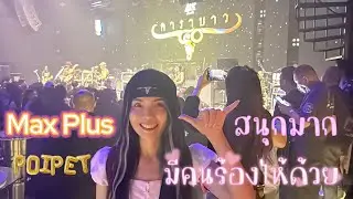 อยู่ยังไงในปอยเปต Life in Poipet Ep349 คอนเสิร์ตคาราบาวที่ Max Plus Poipet สนุกมาก