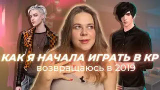 ПОЧЕМУ Я НАЧАЛА ИГРАТЬ В КЛУБ РОМАНТИКИ ИЛИ ВЕРНИТЕ МОЙ 2019
