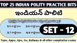 INDIAN POLITY Practice Bits (SET-12)|ఇండియన్ పాలిటి|#tspsc #upsc #appsc #polityintelugu #politybits