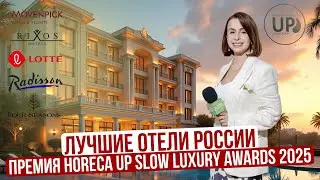 Лучшие отели и рестораны года | Люкс-сервис России Horeca Up Slow Luxury Awards 2025 Санкт-Петербург