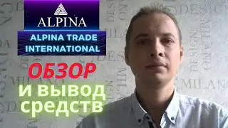 ALPINA TRADE ОБЗОР И ВЫВOД СРЕДСТВ