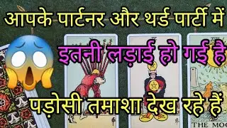 आपके पार्टनर और थर्ड पार्टी में इतनी लड़ाई हो गई है पड़ोसी तमाशा देख रहे हैं😱