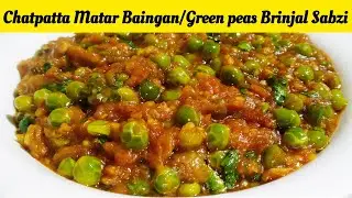 Chatpatta Matar Baingan Sabji | Green peas Brinjal Sabzi | Sabji Recipe | Chatpaty Pakwan Recipe 