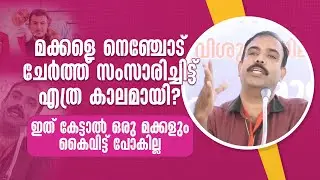 മക്കളെ നെഞ്ചോട് ചേർത്ത് സംസാരിച്ചിട്ട് എത്ര കാലമായി? | Rangeesh Kadavath