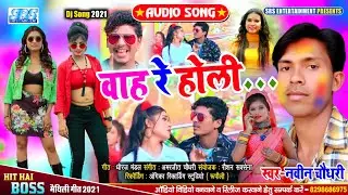 #2021 वाह रे होली.. | बंशीधर चौधरी Vs नवीन चौधरी | Wah Re Holi.. | New Holi Song | Navin Chaudhary