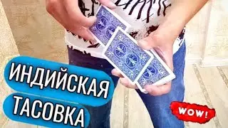 ЛУЧШАЯ ТАСОВКА КАРТ | ИНДИЙСКАЯ ТАСОВКА (HINDU SHUFFLE) | ОБУЧЕНИЕ КАРДИСТРИ