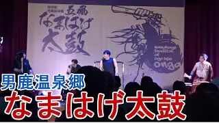 【なまはげ】迫力満点！秋田県男鹿温泉郷 なまはげ太鼓ライブ「五風」