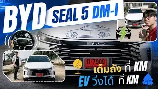 พาเลาะ BYD SEAL 5 | ทดสอบทุกโหมด | ประหยัดได้แค่ไหน 1 ถังพันโลถึงหรือไม่