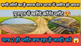 (ग्रेटर पटना) पुनपुन में खरीदे कॉर्नर इन्वेस्टमेंट जमीन | Plot in Patna | Land in Patna | investment