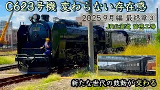 〈4K〉【完結編】C623“再び動き出す”──苗穂工場で交錯する車両達の記録（2025年9月前半③）
