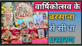 वार्षिकोत्सव बरसाना