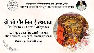 श्री श्री गौर नीताई रथयात्रा | HH LOKANATH SWAMI MAHARAJ| ISKCON BEED