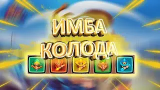 Имба колода для новичков!!! | Rush Royale