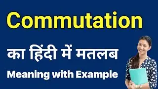 commutation meaning in hindi | commutation ka matlab kya hota hai | commute meaning in hindi