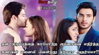 தன் குடும்பத்தை காப்பாற்ற ரூபினாவை எதிர்த்த கணவன் மனைவி வென்றது தர்மமா அதர்மமா!!!