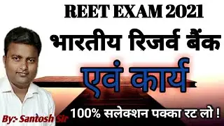 भारतीय रिजर्व बैंक व उसके कार्य | RBI OF INDIA | Gyan Masti Education | Reet Exam 2021