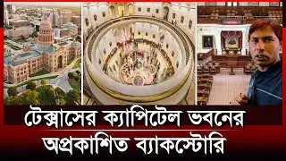 টেক্সাস ক্যাপিটেল ভবনের ইতিহাস | Texas Capitol History | Inside Capitol Building | History | USA