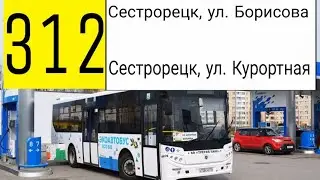 АВТОБУС 312. СЕСТРОРЕЦК, УЛИЦА БОРИСОВА - СЕСТРОРЕЦК, УЛ. КУРОРТНАЯ.