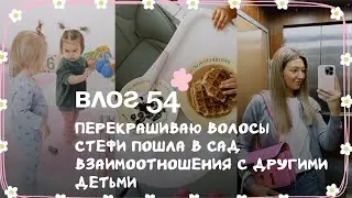 Влог 54. Перекрашиваю волосы. Стефи пошла в сад. Взаимоотношение с другими детьми