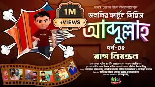 Abdullah Cartoon | Part 05 | আব্দুল্লাহর রাগ নিয়ন্ত্রণ | Abdullah's anger control | Islamic Cartoon