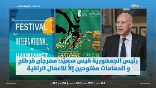 رئيس الجمهورية قيس سعيّد: مهرجان قرطاج و الحمامات مفتوحين إلاّ للأعمال الراقية