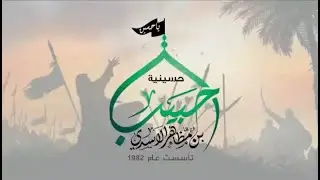 اليوم التاسع  من محرم ١٤٤٧ه ــــــ ٢٠٢٥م    حسينية حبيب بن مظاهر الاسدي