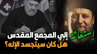 إستغاثة إلي المجمع المقدس ؟ هل كان سيتجسد الإله؟