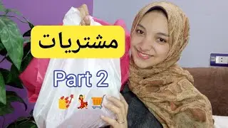 منتجات تويست اند جو للتساقط ومكياج I مشترياتي للسنه الجديدة 2026 للشعر والجسم ج2 🛒💵🙈