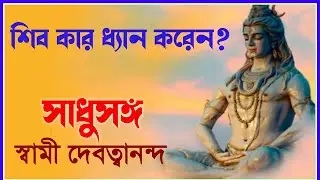 সাধুসঙ্গ।। পর্ব - ২৪।। শিব কার ধ্যান করেন? #Sadhusanga।।#Swami_Devatwananda #Poroshmoni