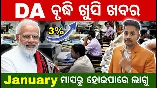 DA ବୃଦ୍ଧି ଖୁସି ଖବର! ୩% ବଢିବ ମହଙ୍ଗା ଭତ୍ତା | Central Govt DA Hike News Today