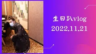 一個有“驚喜”的生日 || 陳偉霆生日vlog 2022.11.21 / WilliamChan 陳偉霆你是我唯一