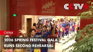 2026 Spring Festival Gala Runs Second Rehearsal