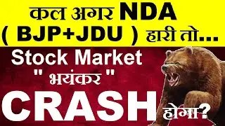 कल Stock Market भयंकर CRASH होगा, अगर कल NDA ( BJP+JDU ) हारी तो? | Bihar Election 2025 Exit Poll