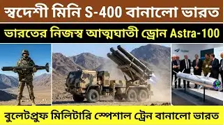 ভারতের Mini S-400 করবে মুহূর্তে শত্রুর ড্রোন ধ্বংস! ভারতের প্রথম জেট চালিত কামিকাজে ড্রোন Astra 100 