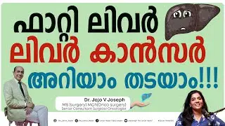ഫാറ്റി ലിവർ, ലിവർ കാൻസർ അറിയാം?? തടയാം     FATTY LIVER & LIVER CANCER